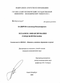 Кадыров, Александр Владимирович. Механизм финансирования городской рекламы: дис. кандидат экономических наук: 08.00.10 - Финансы, денежное обращение и кредит. Санкт-Петербург. 2008. 127 с.