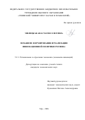 Милицкая Анастасия Олеговна. Механизм формирования и реализации инновационной политики региона: дис. кандидат наук: 00.00.00 - Другие cпециальности. ФГБНУ «Российский научный центр хирургии имени академика Б.В. Петровского». 2026. 214 с.