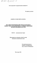Фомина, Юлия Ювенальевна. Механизм формирования международного совместного предприятия в условиях рыночных преобразований в России: дис. кандидат экономических наук: 08.00.01 - Экономическая теория. Волгоград. 2001. 167 с.