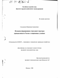Сальников, Владимир Алексеевич. Механизм формирования отраслевой структуры промышленности России в современных условиях: дис. кандидат экономических наук: 08.00.05 - Экономика и управление народным хозяйством: теория управления экономическими системами; макроэкономика; экономика, организация и управление предприятиями, отраслями, комплексами; управление инновациями; региональная экономика; логистика; экономика труда. Москва. 1998. 134 с.