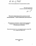 Шершнев, Алексей Алексеевич. Механизм формирования региональной инновационно-инвестиционной деятельности: дис. кандидат экономических наук: 08.00.05 - Экономика и управление народным хозяйством: теория управления экономическими системами; макроэкономика; экономика, организация и управление предприятиями, отраслями, комплексами; управление инновациями; региональная экономика; логистика; экономика труда. Нижний Новгород. 2004. 142 с.