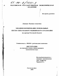 Левицкая, Надежда Алексеевна. Механизм формирования региональных систем обязательного медицинского страхования: На примере Ростовской области: дис. кандидат экономических наук: 08.00.04 - Региональная экономика. Ростов-на-Дону. 2000. 176 с.