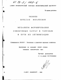 Чибинев, Вячеслав Михайлович. Механизм формирования совокупных затрат в торговле и пути их оптимизации: дис. кандидат экономических наук: 08.00.05 - Экономика и управление народным хозяйством: теория управления экономическими системами; макроэкономика; экономика, организация и управление предприятиями, отраслями, комплексами; управление инновациями; региональная экономика; логистика; экономика труда. Санкт-Петербург. 1998. 332 с.