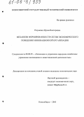 Разумович, Ирэна Викторовна. Механизм формирования стратегии экономического поведения инновационной организации: дис. кандидат экономических наук: 08.00.05 - Экономика и управление народным хозяйством: теория управления экономическими системами; макроэкономика; экономика, организация и управление предприятиями, отраслями, комплексами; управление инновациями; региональная экономика; логистика; экономика труда. Новосибирск. 2005. 186 с.