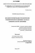 Машкин, Дмитрий Михайлович. Механизм формирования управленческих решений при интеграционных сделках в сырьевом секторе экономики: дис. кандидат экономических наук: 08.00.05 - Экономика и управление народным хозяйством: теория управления экономическими системами; макроэкономика; экономика, организация и управление предприятиями, отраслями, комплексами; управление инновациями; региональная экономика; логистика; экономика труда. Москва. 2007. 168 с.
