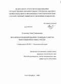 Кушелева, Анна Геннадьевна. Механизм функционирования и тенденции развития инвестиционного рынка России: дис. кандидат экономических наук: 08.00.01 - Экономическая теория. Санкт-Петербург. 2009. 146 с.