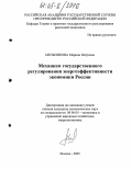 Мельникова, Марина Петровна. Механизм государственного регулирования энергоэффективности экономики России: дис. кандидат экономических наук: 08.00.05 - Экономика и управление народным хозяйством: теория управления экономическими системами; макроэкономика; экономика, организация и управление предприятиями, отраслями, комплексами; управление инновациями; региональная экономика; логистика; экономика труда. Москва. 2005. 200 с.