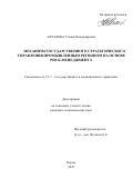 Афтахова Ульяна Владимировна. Механизм государственного стратегического управления промышленным регионом на основе риск-менеджмента: дис. кандидат наук: 00.00.00 - Другие cпециальности. «Пермский национальный исследовательский политехнический университет». 2025. 207 с.