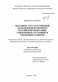 Щербина, Олег Сергеевич. Механизм государственной молодежной политики в Российской Федерации: современное состояние и тенденции развития: дис. кандидат политических наук: 23.00.02 - Политические институты, этнополитическая конфликтология, национальные и политические процессы и технологии. Черкесск. 2006. 181 с.