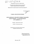 Гробов, Алексей Михайлович. Механизм и элементарные реакции окисления 1,4-замещенных бутадиена-1,3: дис. кандидат химических наук: 02.00.03 - Органическая химия. Ярославль. 2005. 119 с.