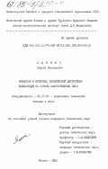 Яценко, Сергей Николаевич. Механизм и кинетика термической деструкции композиций на основе искусственных смол: дис. кандидат технических наук: 05.17.07 - Химия и технология топлив и специальных продуктов. Москва. 1984. 162 с.