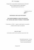 Григорьев, Александр Сергеевич. Механизм индивидуального правового регулирования общественных отношений: дис. кандидат юридических наук: 12.00.01 - Теория и история права и государства; история учений о праве и государстве. Тюмень. 2011. 185 с.