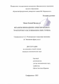 Минин Евгений Викторович. Механизм инновационно ориентированного транспортного обслуживания в сфере туризма: дис. кандидат наук: 00.00.00 - Другие cпециальности. ФГАОУ ВО «Крымский федеральный университет имени В.И. Вернадского». 2025. 191 с.