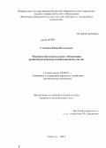 Слепнева, Юлия Валерьевна. Механизм интеллектуального обеспечения развития региональных инновационных систем: дис. кандидат наук: 08.00.05 - Экономика и управление народным хозяйством: теория управления экономическими системами; макроэкономика; экономика, организация и управление предприятиями, отраслями, комплексами; управление инновациями; региональная экономика; логистика; экономика труда. Улан-Удэ. 2014. 184 с.