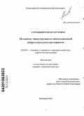 Стрельцов, Роман Сергеевич. Механизм инвестирования инновационной инфраструктуры предприятия: дис. кандидат экономических наук: 08.00.05 - Экономика и управление народным хозяйством: теория управления экономическими системами; макроэкономика; экономика, организация и управление предприятиями, отраслями, комплексами; управление инновациями; региональная экономика; логистика; экономика труда. Владимир. 2010. 162 с.