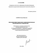 Ханова, Оксана Юрьевна. Механизм инвестиционного обеспечения малых инновационных предприятий: дис. кандидат экономических наук: 08.00.05 - Экономика и управление народным хозяйством: теория управления экономическими системами; макроэкономика; экономика, организация и управление предприятиями, отраслями, комплексами; управление инновациями; региональная экономика; логистика; экономика труда. Уфа. 2006. 215 с.
