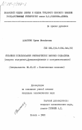 Власенко, Ирина Михайловна. Механизм использования экономических законов социализма (вопросы содержания, функционирования и совершенствования): дис. кандидат экономических наук: 08.00.01 - Экономическая теория. Казань. 1983. 152 с.