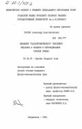 Рослик, Александр Константинович. Механизм "катастрофического" окисления металлов и сплавов в серосодержащих газовых средах: дис. кандидат физико-математических наук: 01.04.07 - Физика конденсированного состояния. Свердловск. 1984. 189 с.
