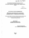 Косточкина, Татьяна Владимировна. Механизм корпоративного управления предприятиями в современных условиях: дис. кандидат экономических наук: 08.00.05 - Экономика и управление народным хозяйством: теория управления экономическими системами; макроэкономика; экономика, организация и управление предприятиями, отраслями, комплексами; управление инновациями; региональная экономика; логистика; экономика труда. Москва. 2005. 265 с.