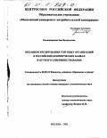 Калашникова, Зоя Валерьевна. Механизм кредитования торговых организаций в российских коммерческих банках и пути его совершенствования: дис. кандидат экономических наук: 08.00.10 - Финансы, денежное обращение и кредит. Москва. 2002. 259 с.