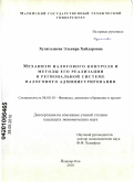 Хузягалиева, Эльвира Хайдаровна. Механизм налогового контроля и методы его реализации в региональной системе налогового администрирования: дис. кандидат экономических наук: 08.00.10 - Финансы, денежное обращение и кредит. Йошкар-Ола. 2010. 196 с.