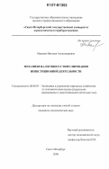 Иванова, Наталия Александровна. Механизм налогового стимулирования инвестиционной деятельности: дис. кандидат экономических наук: 08.00.05 - Экономика и управление народным хозяйством: теория управления экономическими системами; макроэкономика; экономика, организация и управление предприятиями, отраслями, комплексами; управление инновациями; региональная экономика; логистика; экономика труда. Санкт-Петербург. 2006. 199 с.
