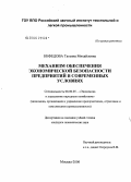 Нефедова, Татьяна Михайловна. Механизм обеспечения экономической безопасности предприятий в современных условиях: дис. кандидат экономических наук: 08.00.05 - Экономика и управление народным хозяйством: теория управления экономическими системами; макроэкономика; экономика, организация и управление предприятиями, отраслями, комплексами; управление инновациями; региональная экономика; логистика; экономика труда. Москва. 2006. 136 с.