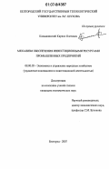 Камышинский, Кирилл Олегович. Механизм обеспечения инвестиционными ресурсами промышленных предприятий: дис. кандидат экономических наук: 08.00.05 - Экономика и управление народным хозяйством: теория управления экономическими системами; макроэкономика; экономика, организация и управление предприятиями, отраслями, комплексами; управление инновациями; региональная экономика; логистика; экономика труда. Белгород. 2007. 182 с.