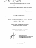 Сухова, Надежда Ивановна. Механизм обеспечения социальной ценности права: дис. кандидат юридических наук: 12.00.01 - Теория и история права и государства; история учений о праве и государстве. Саратов. 2005. 199 с.