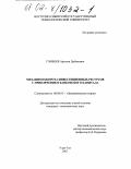 Гомбоев, Арсалан Цыбенович. Механизм оборота инвестиционных ресурсов с привлечением банковского капитала: Региональный аспект: дис. кандидат экономических наук: 08.00.01 - Экономическая теория. Улан-Удэ. 2001. 155 с.