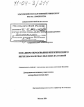 Смирнова, Елена Александровна. Механизм образования митотического веретена в клетках высших растений: дис. доктор биологических наук: 03.00.25 - Гистология, цитология, клеточная биология. Москва. 2004. 348 с.