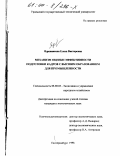 Ядренникова, Елена Викторовна. Механизм оценки эффективности подготовки кадров с высшим образованием для промышленности: дис. кандидат экономических наук: 08.00.05 - Экономика и управление народным хозяйством: теория управления экономическими системами; макроэкономика; экономика, организация и управление предприятиями, отраслями, комплексами; управление инновациями; региональная экономика; логистика; экономика труда. Екатеринбург. 1998. 202 с.