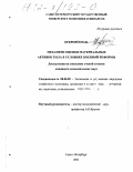 Бекренев, Юрий Владимирович. Механизм оценки материальных активов тыла в условиях военной реформы: дис. кандидат экономических наук: 08.00.05 - Экономика и управление народным хозяйством: теория управления экономическими системами; макроэкономика; экономика, организация и управление предприятиями, отраслями, комплексами; управление инновациями; региональная экономика; логистика; экономика труда. Санкт-Петербург. 2001. 217 с.