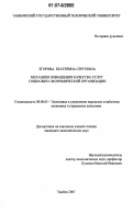 Егорова, Екатерина Сергеевна. Механизм повышения качества услуг социально-экономической организации: дис. кандидат экономических наук: 08.00.05 - Экономика и управление народным хозяйством: теория управления экономическими системами; макроэкономика; экономика, организация и управление предприятиями, отраслями, комплексами; управление инновациями; региональная экономика; логистика; экономика труда. Тамбов. 2007. 187 с.