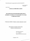 Сизов, Валерий Николаевич. Механизм предупреждения бюджетного дефицита в процессе реализации стратегии развития региона: дис. кандидат экономических наук: 08.00.10 - Финансы, денежное обращение и кредит. Ставрополь. 2011. 180 с.