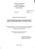 Цвикилевич, Наталия Геннадьевна. Механизм преодоления экономического кризиса в промышленном секторе региона: дис. кандидат экономических наук: 08.00.05 - Экономика и управление народным хозяйством: теория управления экономическими системами; макроэкономика; экономика, организация и управление предприятиями, отраслями, комплексами; управление инновациями; региональная экономика; логистика; экономика труда. Пермь. 2009. 176 с.