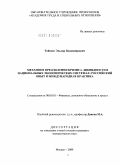 Тайсоев, Эльдар Владимирович. Механизм преодоления кризиса ликвидности в национальных экономических системах: российский опыт и международная практика: дис. кандидат экономических наук: 08.00.10 - Финансы, денежное обращение и кредит. Москва. 2009. 202 с.