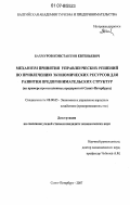Бахмуров, Константин Евгеньевич. Механизм принятия управленческих решений по привлечению экономических ресурсов для развития предпринимательских структур: на примере промышленных предприятий Санкт-Петербурга: дис. кандидат экономических наук: 08.00.05 - Экономика и управление народным хозяйством: теория управления экономическими системами; макроэкономика; экономика, организация и управление предприятиями, отраслями, комплексами; управление инновациями; региональная экономика; логистика; экономика труда. Санкт-Петербург. 2007. 199 с.