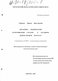 Уварова, Лариса Викторовна. Механизм психической детерминации страхов в младшем подростковом возрасте: дис. кандидат психологических наук: 19.00.07 - Педагогическая психология. Москва. 2000. 169 с.