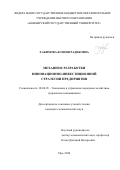 Хакимова Ксения Радиковна. Механизм разработки инновационно-инвестиционной стратегии предприятия: дис. кандидат наук: 08.00.05 - Экономика и управление народным хозяйством: теория управления экономическими системами; макроэкономика; экономика, организация и управление предприятиями, отраслями, комплексами; управление инновациями; региональная экономика; логистика; экономика труда. ФГБОУ ВО «Башкирский государственный университет». 2020. 168 с.