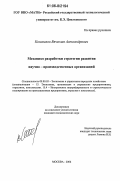 Коновалов, Вячеслав Александрович. Механизм разработки стратегии развития научно-производственных организаций: дис. кандидат экономических наук: 08.00.05 - Экономика и управление народным хозяйством: теория управления экономическими системами; макроэкономика; экономика, организация и управление предприятиями, отраслями, комплексами; управление инновациями; региональная экономика; логистика; экономика труда. Москва. 2006. 168 с.