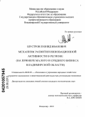 Шустров, Леонид Иванович. Механизм развития инновационной активности в регионе: на примере малого и среднего бизнеса Владимирской области: дис. кандидат экономических наук: 08.00.05 - Экономика и управление народным хозяйством: теория управления экономическими системами; макроэкономика; экономика, организация и управление предприятиями, отраслями, комплексами; управление инновациями; региональная экономика; логистика; экономика труда. Владимир. 2010. 157 с.