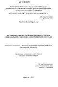 Ахметова, Диана Фаритовна. Механизм развития производственного сектора региональной социально-экономической системы: дис. кандидат экономических наук: 08.00.05 - Экономика и управление народным хозяйством: теория управления экономическими системами; макроэкономика; экономика, организация и управление предприятиями, отраслями, комплексами; управление инновациями; региональная экономика; логистика; экономика труда. Оренбург. 2012. 193 с.