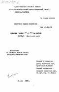 Никитушина, Людмила Михайловна. Механизм реакции NH3 с NO на платине: дис. кандидат физико-математических наук: 02.00.04 - Физическая химия. Москва. 1985. 147 с.