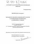 Киселев, Сергей Александрович. Механизм реализации антикризисной стратегии на промышленных предприятиях в современных условиях: дис. кандидат экономических наук: 08.00.05 - Экономика и управление народным хозяйством: теория управления экономическими системами; макроэкономика; экономика, организация и управление предприятиями, отраслями, комплексами; управление инновациями; региональная экономика; логистика; экономика труда. Саратов. 2003. 176 с.