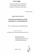 Тарабрин, Денис Владимирович. Механизм реализации гарантий гражданского судопроизводства: дис. кандидат юридических наук: 12.00.15 - Гражданский процесс; арбитражный процесс. Саратов. 2007. 174 с.