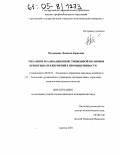 Пчелинцева, Людмила Борисовна. Механизм реализации инвестиционной политики кризисных предприятий в промышленности: дис. кандидат экономических наук: 08.00.05 - Экономика и управление народным хозяйством: теория управления экономическими системами; макроэкономика; экономика, организация и управление предприятиями, отраслями, комплексами; управление инновациями; региональная экономика; логистика; экономика труда. Саратов. 2004. 212 с.