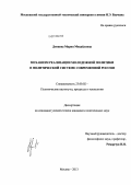 Донцова, Мария Михайловна. Механизм реализации молодежной политики в политической системе современной России: дис. кандидат наук: 23.00.02 - Политические институты, этнополитическая конфликтология, национальные и политические процессы и технологии. Москва. 2013. 198 с.