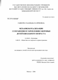 Саввина, Надежда Валерьевна. Механизм реализации сохранения и укрепления здоровья детей школьного возраста: дис. доктор медицинских наук: 14.00.09 - Педиатрия. Москва. 2006. 431 с.