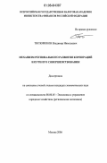 Тютюрюков, Владимир Николаевич. Механизм регионального развития корпораций и пути его совершенствования: дис. кандидат экономических наук: 08.00.05 - Экономика и управление народным хозяйством: теория управления экономическими системами; макроэкономика; экономика, организация и управление предприятиями, отраслями, комплексами; управление инновациями; региональная экономика; логистика; экономика труда. Москва. 2006. 165 с.